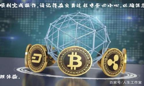 将狗狗币（Dogecoin）存放到TP钱包的步骤相对简单。以下是详细的步骤指南，帮助您将狗狗币安全地存储在TP钱包中。

第一步：下载TP钱包
首先，您需要在您的设备上下载TP钱包。如果您使用的是智能手机，可以前往App Store（针对iOS用户）或Google Play（针对Android用户）搜索“TP钱包”并下载。而如果您是在电脑上操作，可以访问TP钱包官方网站进行下载。

第二步：创建或导入钱包
下载完TP钱包后，打开应用程序。如果您是第一次使用TP钱包，则需要创建一个新的钱包。请注意，在创建钱包时，要记录好助记词，因为这是您找回钱包的唯一凭证。确保将助记词存放在安全的地方，切勿与他人分享。
如果您已经有一个钱包而且想要导入，可以选择“导入钱包”，然后输入您的助记词或私钥。

第三步：获取狗狗币地址
一旦创建或导入了钱包，点击主界面中的“资产”选项。接下来，您会看到一个钱包地址列表。在这个列表中找到狗狗币（DOGE）。如果您尚未添加狗狗币，则可能需要点击“添加资产”，然后搜索并添加狗狗币。
点击狗狗币后，您会看到您的狗狗币钱包地址。请确保您复制正确的地址，以便将资金发送到TP钱包中。

第四步：从交易所或其他钱包转移狗狗币
如果您的狗狗币存在交易所或其他钱包中，您需要先将狗狗币转到您的TP钱包。选择您存放狗狗币的地址，找到出金或提币选项。在输入提币金额时，务必粘贴您刚才复制的TP钱包狗狗币地址，确保输入无误，并注意任何可能的交易手续费。
确认所有信息无误后，提交转账请求。根据网络拥堵情况，资金可能需要一段时间才能到达您的TP钱包。

第五步：确认转账
狗狗币转账处理完成后，您可以在TP钱包中查看您的狗狗币余额。点击狗狗币图标，您可以查看交易记录，确认您是否成功接收资金。如果您的余额没有即时更新，您可以尝试手动刷新页面，或稍等片刻。

第六步：安全存储狗狗币
将狗狗币存放到TP钱包后，请务必注意钱包的安全性。确保您的手机或电脑没有病毒，并定期备份您的钱包。对于大额的狗狗币持有者，可以考虑使用硬件钱包进行存储，以增强安全性。

结语
以上就是将狗狗币存放到TP钱包的详细步骤。如果您是新手，希望通过这个指南能够帮助您顺利完成操作。请记得在交易过程中务必小心，以确保您的资产安全。

常见问题解答
strong1. TP钱包支持其它加密货币吗？/strong
是的，TP钱包支持多种加密货币，包括比特币、以太坊、USDT等。

strong2. 如何恢复TP钱包？/strong
您可以使用之前记录的助记词在任何设备上恢复您的TP钱包。

strong3. 如果我转错了地址怎么办？/strong
一旦转账发出，资金是不可逆的。务必在每次转账前认真检查地址，确保准确无误。

通过以上的指南，希望您可以顺利地将狗狗币存放在TP钱包中，享受安全便捷的数字货币管理体验。