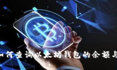 立即学会如何查询以太坊