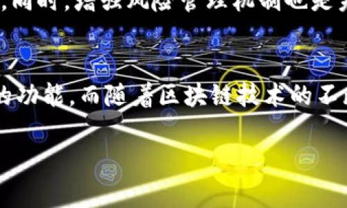 在关于“TP钱包”的讨论中，我们可以从多个角度来分析它的水平和特点。TP钱包是一款数字货币钱包，依靠安全性、用户体验和功能多样性等方面来吸引用户。下面，我将为你详细介绍TP钱包的各个方面，希望能帮助你更好地理解它的价值。

1. 安全性
首先，安全性是任何数字货币钱包的核心。TP钱包在安全性方面采取了多种措施。例如，它使用了多重签名机制，这意味着用户的资金在转账时需要多个签名才能完成，提高了安全性。除此之外，TP钱包还支持冷钱包存储，这是一种将用户的私钥离线保存的方法，从而避免黑客在线攻击的风险。

2. 用户体验
其次，用户体验也是评价一个钱包水平的重要因素。TP钱包的界面设计简洁直观，用户可以很容易地找到所需的功能。无论是发送、接收数字货币，还是查看交易记录，用户都可以非常顺畅地完成。此外，TP钱包还支持多种语言，方便不同国家的用户使用。

3. 功能多样性
TP钱包并不仅仅作为一个数字货币存储工具，还提供了多种附加功能。例如，用户可以在TP钱包内进行交易、参与去中心化金融（DeFi）项目，甚至可以在某些情况下参与质押（staking）以赚取回报。这种多样化的功能使得TP钱包不仅仅是一个钱包，而是一个全面的数字资产管理平台。

4. 兼容性与扩展性
TP钱包还展现了良好的兼容性。它不仅支持主流的数字货币，如比特币（BTC）、以太坊（ETH）等，还可以添加其他代币，这对于投资者来说十分重要。此外，TP钱包的扩展性也体现在它能与多个区块链平台进行交互，帮助用户管理多样化的资产。

5. 客户支持与社区
另一方面，一个优秀的钱包还需要有良好的客户支持和活跃的社区。TP钱包通过社交媒体和在线论坛与用户保持紧密联系，在用户遇到问题时，能够迅速给予支持。此外，社区的活跃性意味着用户可以分享经验，获取最新的市场信息，这是一种无形的资产。

6. 未来展望
展望未来，TP钱包有潜力进一步提升其功能。例如，随着数字货币的普及，TP钱包可以考虑引入更多的金融服务，如贷款或信用服务。同时，增强风险管理机制也是未来发展的重要方向。在技术上，不断提高数据加密和用户隐私保护水平，将使TP钱包在行业中保持竞争优势。

总结
总体来看，TP钱包在安全性、用户体验和功能多样性方面都表现出色。无论是新手用户还是经验丰富的投资者，都能找到适合自己的功能。而随着区块链技术的不断发展，TP钱包的发展前景也是非常值得期待的。如果你正在考虑使用一个数字货币钱包，TP钱包无疑是一个值得关注的选择。

希望这些信息能够帮助你更好地理解TP钱包的水平及其优势。如果你还有其他具体问题，随时欢迎提问。