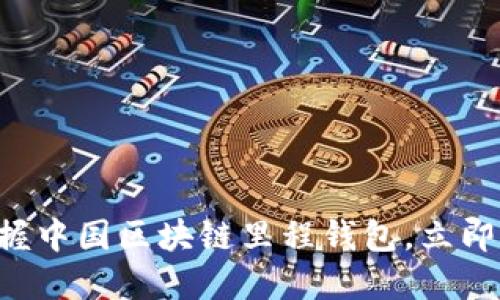 值创作难度的  
baioti2025必看：掌握中国区块链里程钱包，立即开启数字资产新纪元