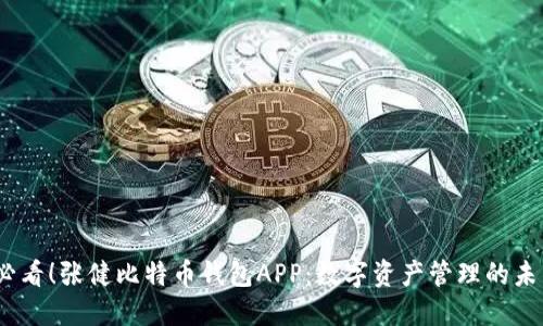 2025必看！张健比特币钱包APP：数字资产管理的未来选择