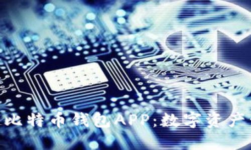 2025必看！张健比特币钱包APP：数字资产管理的未来选择