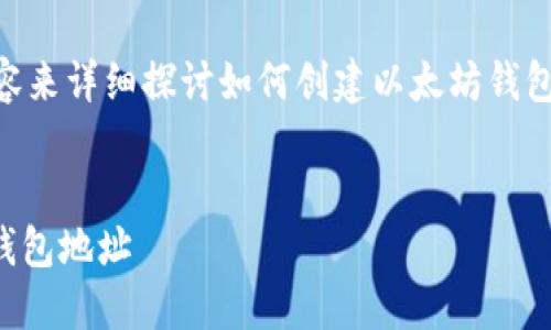 在这里我们通过不同的步骤和相关内容来详细探讨如何创建以太坊钱包地址。首先，我们将一个和相关关键词。


2025必看：如何立即创建您的以太坊钱包地址