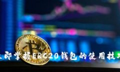 2025必看：立即掌握ERC20钱