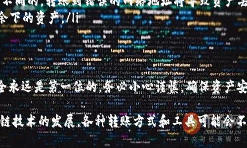 转账USDT（泰达币）到PT钱包的步骤相对简单，但在进行任何交易之前，务必确认你的钱包地址是正确的，避免任何资产的损失。以下是具体步骤：

1. 准备工作
在开始转账之前，首先确保你已经拥有以下几样东西：
ul
    li一个支持USDT的数字货币钱包（PT钱包）/li
    li已注册的交易所账户（如Binance、Huobi等）/li
    li足够的USDT在你的交易所钱包中进行转账/li
/ul

2. 登录PT钱包
首先，打开PT钱包应用或者网页，输入你的账户信息进行登录。如果你还没有PT钱包，需先注册一个钱包账户。注册时，确保使用复杂的密码并保管好助记词或私钥以保证资产安全。

3. 获取你的PT钱包USDT地址
在PT钱包中，找到“接收”或者“收款”选项，选择USDT。系统会生成一个USDT接收地址。将这个地址复制到剪贴板中，确保在转账时不会输入错误。

4. 登录交易所进行转账
接下来，打开你所使用的交易所网站，使用你的账户信息进行登录。定位到“钱包”或“资产”选项，在其中查找USDT。

5. 提现USDT
在找到了USDT的选项后，选择“提现”或者“转账”。系统会要求你输入提现金额和接收地址。在“接收地址”框中粘贴之前复制的PT钱包地址。务必检查地址的准确性，确保没有遗漏或错误，因一旦转账后是不可逆的。

6. 确认与提交
输入完提现金额后，交易所通常会要求你确认转账信息。在确认无误后，提交提现请求。部分交易所可能还会要求输入短信验证码或其他安全验证措施。

7. 等待交易确认
一旦提交成功，你的交易将会在区块链上进行确认。在此期间，可以在交易所的网站上查看提现的状态，确认交易是否成功。

8. 检查PT钱包余额
最后，登录回PT钱包，检查USDT余额，确认是否已到账。如果没有，在区块链浏览器中查询该笔交易，查看是否已有确认。如果在较长时间内仍未到账，建议联系交易所的客服寻求帮助。

注意事项
ul
    li确保选择正确的区块链网络（如TRC20、ERC20等），因为不同的网络的地址是不同的，转账到错误的网络地址将导致资产丢失。/li
    li在转账大额资金时，建议先转小额进行测试，以确保一切顺利，无误后再转移余下的资产。/li
    li保持你的交易所账户和PT钱包的安全，定期更换密码以及启用双重验证。/li
/ul

通过以上步骤，你应能顺利地将USDT转账到PT钱包。请记住，在数字货币交易中，安全永远是第一位的，务必小心谨慎，确保资产安全。

如果对转账过程有疑问，建议查看官方的帮助文档或咨询专业人士。同时，随着区块链技术的发展，各种转账方式和工具可能会不断更新，请保持学习和关注最新信息。