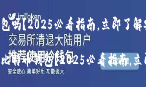 可以自制比特币钱包吗？2025必看指南，立即了解安全与便利的选择

想要了解如何自制比特币钱包？2025必看指南，立即掌握安全与便利！