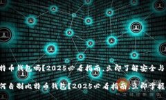 可以自制比特币钱包吗？