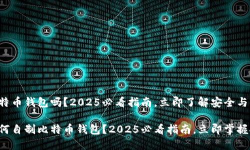 可以自制比特币钱包吗？2025必看指南，立即了解安全与便利的选择

想要了解如何自制比特币钱包？2025必看指南，立即掌握安全与便利！