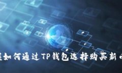立即掌握如何通过TP钱包选