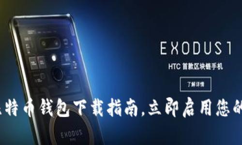 2025年必看：比特币钱包下载指南，立即启用您的加密资产管理！