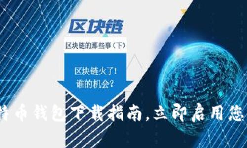 2025年必看：比特币钱包下载指南，立即启用您的加密资产管理！