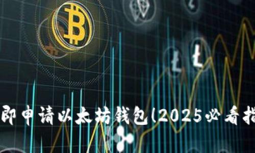 立即申请以太坊钱包！2025必看指南
