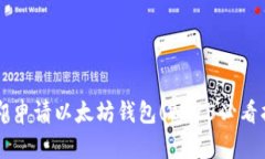 立即申请以太坊钱包！2