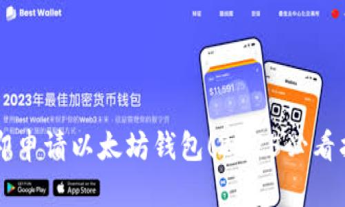 立即申请以太坊钱包！2025必看指南