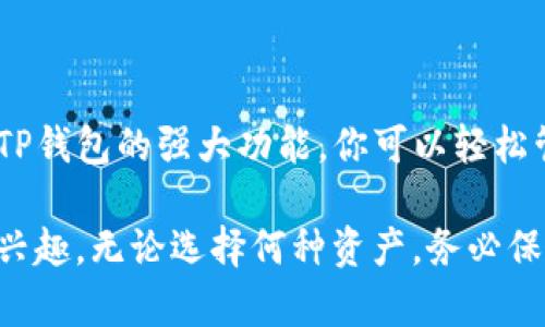    如何在TP钱包中添加非主流钱包？立刻了解！ / 

 guanjianci  TP钱包, 非主流钱包, 数字货币, 加密资产 /guanjianci 

引言
在加密货币的世界里，钱包不仅仅是储存数字资产的工具，它们的功能和类型也越来越多样化。TP钱包是一款非常受欢迎的数字货币钱包，提供了简单易用的界面和强大的功能，适合各种用户。然而，随着加密市场的快速发展，许多用户也希望能够在TP钱包中添加非主流钱包，以便更好地管理他们的多样化资产。

非主流钱包的定义
首先，我们需要了解什么是“非主流钱包”。相较于比特币、以太坊等主流数字货币的钱包，非主流钱包通常支持一些较为小众或新兴的加密资产。这些资产可能来自于新兴项目、初创公司或某些特定的区块链网络。虽然它们的市值可能较小，但对一些投资者来说，它们往往代表着潜在的高回报机会，因此越来越多的用户希望能在TP钱包中添加此类钱包。

为什么使用TP钱包？
TP钱包与其他钱包相比，存在多重优势。首先，它支持多种主流和非主流数字货币，用户可以在同一个平台上管理自己的资产。其次，TP钱包提供了良好的安全性，其私钥存储在用户的设备上，验证过程完全在本地进行。此外，TP钱包的用户界面友好，即使是初学者也能够快速上手。因此，TP钱包成为越来越多用户的首选。

如何在TP钱包中添加非主流钱包
如果你希望在TP钱包中添加非主流钱包资产，下面是一个详细的步骤指南：
  
h4步骤一：下载并安装TP钱包/h4
如果你还没有安装TP钱包，首先需要去应用商店（如App Store或Google Play）下载并安装。安装完成后，打开应用，创建或导入钱包账户。

h4步骤二：了解非主流钱包的网络/h4
在添加非主流钱包之前，你需要了解你想添加的钱包类型及其支持的网络。确保你所添加的钱包是TP钱包支持的资产类型，因为不同钱包可能基于不同的区块链技术。例如，有些非主流项目可能基于BSC或Polygon网络。

h4步骤三：寻找你的非主流资产/h4
在TP钱包界面上，查找你需要的非主流资产。通常可以在“资产”或“添加资产”部分找到。如果你找不到，可能是因为该资产并不在TP钱包的默认列表中。

h4步骤四：添加自定义代币/h4
如果你确定要添加的非主流代币不在TP钱包支持的列表中，你可以选择“添加自定义代币”。在这里，你需要输入代币的合约地址、代币名称、符号及小数位数。合约地址是至关重要的，因为错误的合约地址可能导致资金丢失。

h4步骤五：确认并保存/h4
完成上述信息输入后，仔细检查确保没有错误。确认无误后，点击“保存”或者“添加”。此时你就可以在你的TP钱包中看到你添加的非主流钱包资产了。

注意事项
在使用TP钱包添加非主流钱包时，用户需要特别注意以下几点：

h4安全性/h4
确保你使用的合约地址来源可信，建议在官方网站、社交媒体或社区中确认合约地址。防止被恶意项目欺骗，从而导致资金损失。

h4市场动态/h4
非主流钱包的市场波动性通常比较大。因此，建立对市场的防范意识是非常重要的。时刻留意你添加资产的项目动态，以便及时调整投资策略。

总结
在TP钱包中添加非主流钱包虽然看似简单，但需要用户保持警惕和谨慎。这一过程不仅涉及到操作步骤，也包含了对市场动态的了解及对项目的深入研究。通过TP钱包的强大功能，你可以轻松管理多样化的数字资产，尽可能避免资金的损失。

未来，加密货币市场将继续变化和发展，出现更多新的非主流项目。希望以上的信息能够帮助你在TP钱包中成功添加非主流钱包，无论是为了投资机会还是个人兴趣。无论选择何种资产，务必保持理性投资的态度，祝愿每位用户都能在加密货币的世界中获取成功和收益。
