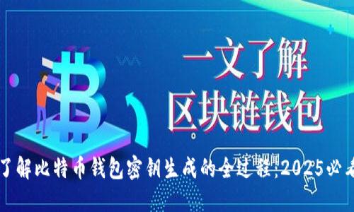 立即了解比特币钱包密钥生成的全过程：2025必看指南