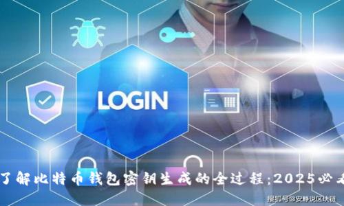 立即了解比特币钱包密钥生成的全过程：2025必看指南