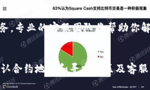 如果你在使用TP钱包时遇到无法打开薄饼（BSC）的问题，可以参考以下的解决方案。请务必在开始之前备份好你的钱包信息和私钥，以防止数据丢失。

检查网络连接
首先，确保你的设备连接到互联网。TP钱包需要稳定的网络才能正常工作。如果你的网络连接不稳定，请尝试重新连接Wi-Fi或使用数据流量。

更新TP钱包
应用程序的版本过旧可能会导致一些功能无法正常使用。因此，在App Store或Google Play上检查TP钱包是否有更新，并确保你使用的是最新版本。更新后，重新启动应用程序并检查问题是否解决。

清除缓存和数据
有时候，缓存和数据的积累也会导致应用程序出现异常。你可以尝试清除TP钱包的缓存和数据，步骤如下：
ol
    li进入你的手机设置。/li
    li找到“应用管理”或“应用程序”选项。/li
    li找到TP钱包，点击进入。/li
    li选择“存储”，然后点击“清除缓存”和“清除数据”。/li
/ol
注意：清除数据可能会删除一些设置和信息，请确保备份好相关信息。

重新安装应用程序
如果以上方法没有解决问题，可以尝试卸载TP钱包并重新安装。这样可以确保安装的是一个全新的版本，删除可能存在的崩溃或错误信息。

检查钱包的合约地址
有时候，无法打开薄饼可能与合约地址设置有关。确保你在TP钱包中添加了正确的薄饼合约地址。可以在BSC官方文档或其他可靠来源查找合约地址，并确认添加无误。

寻求社区帮助
在区块链社区中，许多用户可能经历过类似的问题。你可以访问TP钱包的官方网站、社区论坛或社交媒体渠道，寻求他人的经验和解决方案。加入相应的微信群或Telegram群组，直接向其他用户请教也是一个不错的选择。

联系TP钱包客服
如果你依然无法解决问题，可以尝试联系TP钱包的客服。通常，官方都提供了在线咨询或邮件支持服务，专业的客服团队将帮助你解决问题。在联系时，详细说明你的情况和你已经尝试过的解决方法，以便获取更有效的帮助。

总结
总的来说，遇到TP钱包无法打开薄饼的问题时，可以通过检查网络、更新应用、清除缓存、重新安装、确认合约地址和寻求社区及客服帮助等方式来解决。请倘若上述方法均无效，谨慎使用并寻求专业人士的指导，以保护你的资产安全。