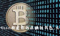 2025必看：如何用Python构建