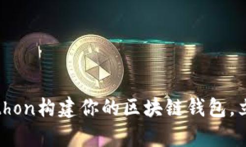 2025必看：如何用Python构建你的区块链钱包，立即掌握这一尖端技术