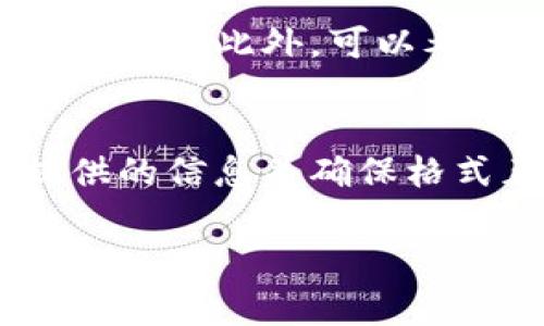要填充TP钱包中的代币精度，通常需要遵循以下步骤：

### 什么是代币精度？
代币精度是指代币在进行交易或转账时的小数位数，这个数字表明该代币可以分割到什么程度。例如，若代币精度为 18，则1个代币可以被分割成10^18个更小的单位。了解代币的精度对于资产管理非常重要，因为它直接影响着交易时的金额填写。

### 如何填写TP钱包中的代币精度？
步骤如下：
ol
    listrong打开TP钱包：/strong首先，确保你的TP钱包应用已成功下载并安装，并且你的钱包已经设置并登录。/li
    listrong选择代币：/strong在钱包首页，你会看到不同的代币选项。选择你希望添加或管理的代币。/li
    listrong进入代币详情：/strong点击选定代币后，进入该代币的详情页面。在这里，你可以看到有关该代币的各种信息，包括代币精度。/li
    listrong查看精度信息：/strong在代币详情页面中，通常会有字段显示代币的精度（如“Decimals”）。根据该信息，你可以正确地输入交易金额。/li
    listrong填写交易金额：/strong当你进行交易或转账时，确保输入的金额遵循代币的精度限制。例如，如果代币精度是 18，那么你可以输入小数点后最多18位的数字。/li
/ol

### 注意事项
在填写代币精度时，用户应注意以下几点：
ul
    li确保金额的格式正确，避免因为格式错误导致交易失败。/li
    li了解不同代币的精度，尤其是在跨链或多代币交易时，不同代币可能有不同的精度要求。/li
    li保持交易记录，方便日后查询和管理。/li
/ul

### 进一步的建议
了解代币精度的重要性，不仅可以帮助你在TP钱包中操作更加顺利，还可以在进行其他区块链相关交易时避免常见错误。此外，可以考虑加入一些区块链相关的社区或论坛，跟踪代币的最新信息和市场动态，以便做出更明智的决策。

### 总结
代币精度是加密货币交易中不可或缺的元素，便于用户把握资产的细节。在TP钱包中填写代币精度时，根据平台提供的信息并确保格式正确是十分重要的。通过本指南，希望你能在TP钱包中更加自信地管理你的数字资产。

如果你还有其他关于TP钱包或其他相关问题，欢迎随时提问！