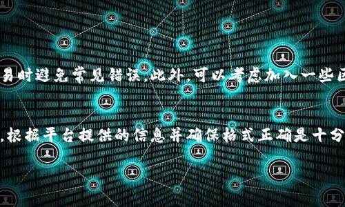 要填充TP钱包中的代币精度，通常需要遵循以下步骤：

### 什么是代币精度？
代币精度是指代币在进行交易或转账时的小数位数，这个数字表明该代币可以分割到什么程度。例如，若代币精度为 18，则1个代币可以被分割成10^18个更小的单位。了解代币的精度对于资产管理非常重要，因为它直接影响着交易时的金额填写。

### 如何填写TP钱包中的代币精度？
步骤如下：
ol
    listrong打开TP钱包：/strong首先，确保你的TP钱包应用已成功下载并安装，并且你的钱包已经设置并登录。/li
    listrong选择代币：/strong在钱包首页，你会看到不同的代币选项。选择你希望添加或管理的代币。/li
    listrong进入代币详情：/strong点击选定代币后，进入该代币的详情页面。在这里，你可以看到有关该代币的各种信息，包括代币精度。/li
    listrong查看精度信息：/strong在代币详情页面中，通常会有字段显示代币的精度（如“Decimals”）。根据该信息，你可以正确地输入交易金额。/li
    listrong填写交易金额：/strong当你进行交易或转账时，确保输入的金额遵循代币的精度限制。例如，如果代币精度是 18，那么你可以输入小数点后最多18位的数字。/li
/ol

### 注意事项
在填写代币精度时，用户应注意以下几点：
ul
    li确保金额的格式正确，避免因为格式错误导致交易失败。/li
    li了解不同代币的精度，尤其是在跨链或多代币交易时，不同代币可能有不同的精度要求。/li
    li保持交易记录，方便日后查询和管理。/li
/ul

### 进一步的建议
了解代币精度的重要性，不仅可以帮助你在TP钱包中操作更加顺利，还可以在进行其他区块链相关交易时避免常见错误。此外，可以考虑加入一些区块链相关的社区或论坛，跟踪代币的最新信息和市场动态，以便做出更明智的决策。

### 总结
代币精度是加密货币交易中不可或缺的元素，便于用户把握资产的细节。在TP钱包中填写代币精度时，根据平台提供的信息并确保格式正确是十分重要的。通过本指南，希望你能在TP钱包中更加自信地管理你的数字资产。

如果你还有其他关于TP钱包或其他相关问题，欢迎随时提问！