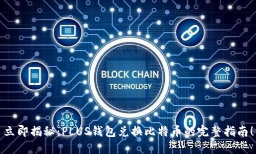 立即揭秘：PLUS钱包兑换比特币的完整指南！