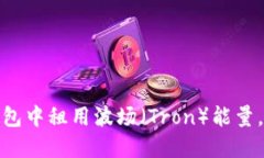 2025必看：如何在TP钱包中
