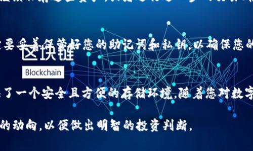 要在TP钱包中转入Doge（狗狗币），您可以按照以下步骤进行操作。请注意，具体方法可能会因钱包版本和更新有所不同，但整体流程一般是相似的。

第一步：下载并安装TP钱包
首先，确保您已经下载并安装了TP钱包。您可以从官方网站或应用商店获取最新版本的TP钱包。安装完成后，按照提示创建或导入您的钱包。如果您是新用户，请务必妥善保存您的助记词和私钥。

第二步：打开TP钱包并选择Doge
打开TP钱包后，您将看到一个主界面。在这个界面里，通常会显示您的资产信息。接下来，您需要找到“资产”或“钱包”选项，点击进入。在资产列表中，寻找并选择“狗狗币（Doge）”。如果您没有找到狗狗币，您可能需要手动添加。

第三步：添加狗狗币资产
如果您在资产列表中找不到狗狗币，您可以手动添加。通常是在资产页面的右上角，会有一个“添加资产”或“搜索”功能。输入“Doge”来搜索狗狗币。找到后，点击添加。在资产列表中添加后，您应该能够看到狗狗币的余额和相关功能。

第四步：获取Doge收款地址
在您准备将Doge转入TP钱包之前，您需要获取TP钱包中狗狗币的收款地址。点击狗狗币后，您会看到“接收”或“收款”选项。点击此选项后，您的狗狗币地址将会显示。记得复制这个地址，确保没有错误。

第五步：从其他平台转入Doge
接下来，您需要通过其他交易平台或钱包将Doge转入TP钱包。比如，您可以从币安、火币等交易平台进行转账，或是从其他钱包发送狗狗币。在这些平台上，通常您需要选择“提币”或“转账”，并输入您刚刚复制的狗狗币地址。同时，也要输入您想转移的Doge数量。

第六步：确认转账信息
在确认转账之前，请务必仔细检查输入的信息，包括收款地址和转账金额。转账一旦开始，无法撤回，因此确保信息准确非常重要。在确保没有错误后，提交转账请求。

第七步：等待转账确认
一旦您提交了转账请求，转账将需要一些时间来确认。狗狗币的网络状况会影响转账的速度。在大多数情况下，几分钟内，您应该能在TP钱包中看到狗狗币到账。如果转账未及时到账，您可以在转账平台查询状态，确保转账请求已成功处理。

第八步：查看狗狗币余额
转账完成后，回到TP钱包，查看狗狗币的余额。您会发现账户中新增了您所转入的狗狗币。此时，您可以选择继续保存这些资产，或者进行进一步的交易、转换等操作。

注意事项
在此过程中，请时刻保持警觉，确保您在安全的环境中操作。尽量避免公共网络，以免信息被窃取。此外，一定要妥善保管好您的助记词和私钥，以确保您的资产安全。如果是大额转账，可以考虑在转账前小额测试，确认无误后再进行大额转移。

总结
通过以上步骤，您应该能够顺利地将狗狗币转入TP钱包。TP钱包作为一款便捷的数字货币钱包，为用户提供了一个安全且方便的存储环境。随着您对数字货币的进一步了解，您将能够更加灵活地进行数字资产的管理与交易。

希望以上内容能够帮助您顺利在TP钱包中转入Doge。尽量保持对市场的关注，了解狗狗币及其他数字货币的动向，以便做出明智的投资判断。
