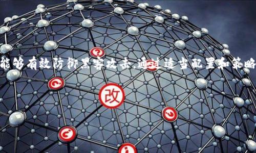 直接购买USDT（泰达币）的冷钱包是一个误解。冷钱包本身是用于安全存储加密货币的设备或软件，而不是交易平台。通常情况下，用户首先在交易所购买USDT，然后可以将其转移到冷钱包中以确保安全。

以下是关于USDT和冷钱包的一些详细信息，以及如何安全地存储您的USDT的合适方式。

什么是USDT？
USDT，全名Tether，是一种稳定币，旨在将其价值固定在1美元。USDT的设计初衷是为了使加密货币市场的波动性得到控制，为交易员和投资者提供一个相对稳定的投资工具。它的主要用途包括数字资产交易、支付和汇款等。

什么是冷钱包？
冷钱包是指一种不直接连接到互联网的加密货币存储方式，通常分为硬件钱包和纸钱包。硬件钱包如Ledger和Trezor等设备，能安全地存储私钥，防止黑客攻击。而纸钱包则是将私钥和公钥打印在纸张上，确保其离线。然而，冷钱包本身不进行交易，因此，用户无法直接通过冷钱包购买USDT。

如何购买USDT并安全存储？
如果您想要购买USDT并且希望将其安全存储在冷钱包中，可以按照以下步骤操作：

h4选择交易所/h4
首先，您需要选择一个信誉良好的加密货币交易所，比如币安、火币或Coinbase。在选择交易所时，确保其支持USDT交易，并有良好的用户评价和安全记录。

h4创建帐户并完成验证/h4
在所选交易所注册帐户后，通常需要验证您的身份。这可能包括提交身份证件、地址证明等。这一步骤是为了遵循反洗钱（AML）法规，并保证交易的安全性。

h4购买USDT/h4
完成验证后，您可以通过法币（如美元或人民币）购买USDT。选择购买金额并确认交易后，您将获得相应数量的USDT，存储在交易所提供的数字钱包中。

h4转移USDT到冷钱包/h4
为了保护您的资产，建议将USDT从交易所转移到您的冷钱包。投入一些时间来设置冷钱包并确保充分理解如何操作。在转移USDT之前，请确保您已经备份了所有私钥和恢复种子。以硬件钱包为例，连接设备并打开相应钱包软件，输入您在交易所的提取地址即可完成转移。

冷钱包的优势与劣势
使用冷钱包存储USDT有其独特的优势和劣势。

h4优势/h4
ul
li安全性高：由于冷钱包不连接互联网，因此可以有效防止黑客攻击和网络漏洞。/li
li存储存款稳定：无论市场波动如何，冷钱包内的USDT不会受到影响，适合长期持有。/li
li私钥掌握在自己手中：使用冷钱包确保您完全控制自己的数字资产，避免交易所出现的风险。/li
/ul

h4劣势/h4
ul
li使用不便：相较于在线钱包，冷钱包的使用较为复杂，尤其初学者可能难以操作。/li
li不可随时交易：冷钱包不支持直接交易，如果需要使用USDT进行交易，必须事先转回交易所。/li
li遗失风险：如果丢失硬件钱包或纸钱包，可能会导致无法找回存储的USDT，因此备份非常重要。/li
/ul

选择合适的冷钱包
常见的冷钱包有硬件钱包和纸钱包。硬件钱包，如Ledger Nano S、Trezor等，是市场上流行的选择，由于其安全性和便利性而受到广泛欢迎。这些设备通常支持多种加密货币，并定期进行安全更新。而纸钱包则是将私钥和公钥安全打印并存储，但需要确保防水、耐高温和耐损坏的特性。

安全存储温馨提示
在存储USDT到冷钱包时，建议用户遵循以下安全性提示：
ul
li确保冷钱包来自官方渠道，避免购买二手设备。/li
li备份私钥与种子短语，并将其存放在安全、离线的位置。/li
li定期检查您的硬件钱包更新，以确保安全性。/li
li考虑使用多签名措施，增强安全性。/li
/ul

总结
虽然您无法直接通过冷钱包购买USDT，但中心化交易所提供了方便的购买渠道。使用冷钱包是存储USDT的一种安全选择，能够有效防御黑客攻击。通过适当配置和策略，您可以在享受数字货币便利的同时，保护自己的资产不受损失。

通过上述信息希望能帮助您了解如何安全购买和存储USDT。如果您还有其他疑问或需求，欢迎随时提出！

现在购买USDT并安全存储的最佳方法