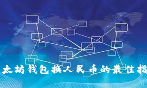 2025必看：以太坊钱包换人民币的最佳指南，立即了解！