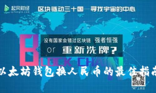 2025必看：以太坊钱包换人民币的最佳指南，立即了解！