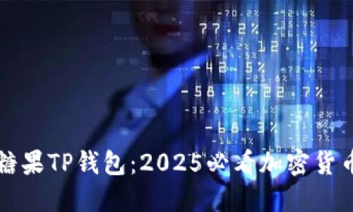 立即了解糖果TP钱包：2025必看加密货币管理工具