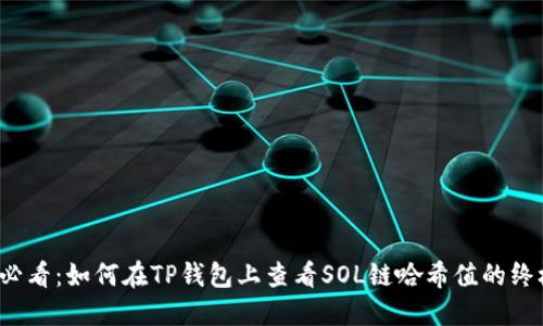 2025必看：如何在TP钱包上查看SOL链哈希值的终极指南