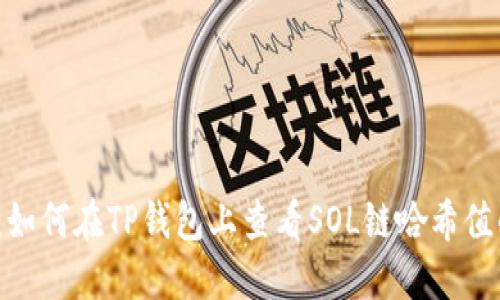 2025必看：如何在TP钱包上查看SOL链哈希值的终极指南