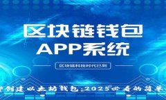 立即创建以太坊钱包：2