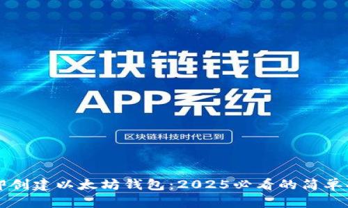立即创建以太坊钱包：2025必看的简单指南