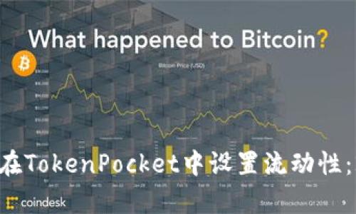 立即学习如何在TokenPocket中设置流动性：2025必看指南