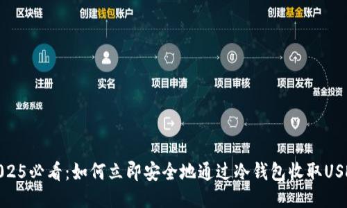 2025必看：如何立即安全地通过冷钱包收取USDT