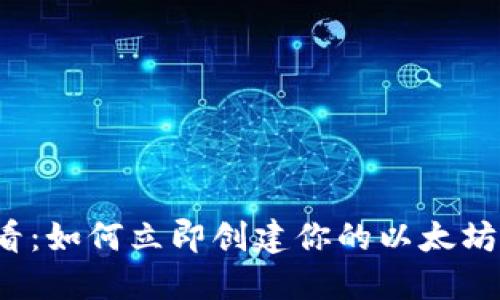 2025必看：如何立即创建你的以太坊钱包账户