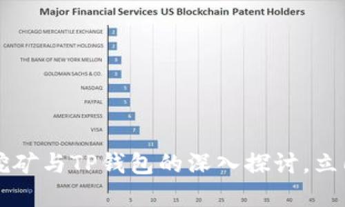 2025必看：PCL挖矿与TP钱包的深入探讨，立即了解最新动态！