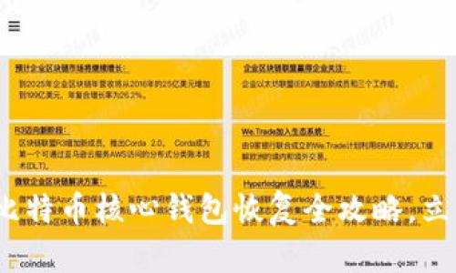 2025必看：比特币核心钱包恢复全攻略，立即掌握技巧！