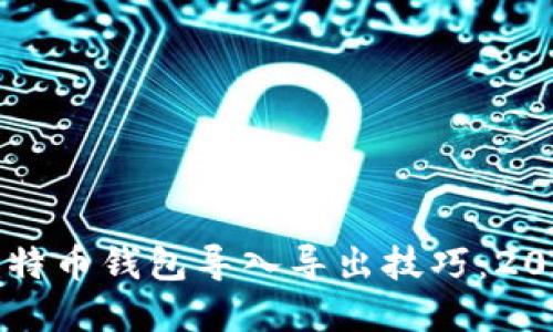 立即掌握比特币钱包导入导出技巧：2025必看指南