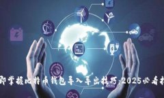 立即掌握比特币钱包导入