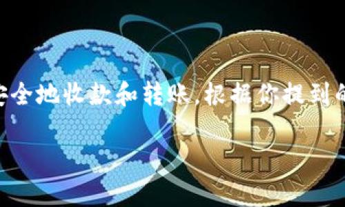 在讨论TP钱包（TokenPocket）或其他加密钱包的功能时，用户常常会担心一些问题，比如如何安全地收款和转账。根据你提到的问题，“TP钱包收款地址给别人钱没了吗？” 我将帮助你解答这个问题并提供一些相关的信息。

### 如何安全使用TP钱包进行收款与转账？立即了解！