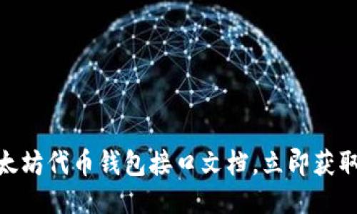 2025必看：以太坊代币钱包接口文档，立即获取最佳开发指南
