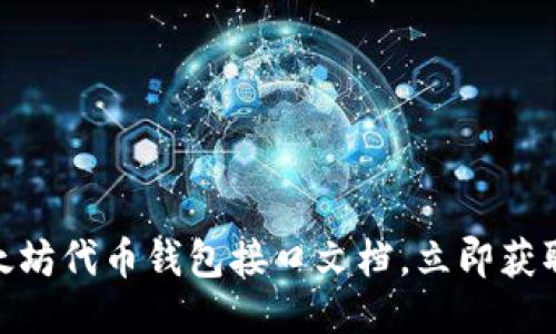 2025必看：以太坊代币钱包接口文档，立即获取最佳开发指南