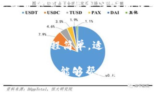 创建TP钱包（TokenPocket）和KB钱包（Klever Wallet）是一个相对简单的过程。以下是如何创建这两个钱包的步骤和相关信息。

### 如何创建TP钱包

#### 步骤一：下载TP钱包
1. 在您的智能手机上打开应用商店（App Store或Google Play Store）。
2. 搜索“TokenPocket”并下载应用程序。

#### 步骤二：安装并打开TP钱包
1. 安装完成后，点击应用程序图标打开TP钱包。
2. 初次使用时，您需要创建或导入钱包。

#### 步骤三：创建新钱包
1. 选择“创建新钱包”选项。
2. 设置一个强密码，这将保护您的钱包。
3. 阅读并接受相关条款和条件。

#### 步骤四：备份助记词
1. 系统会提供一组助记词，建议您在安全的地方记录下来。
2. 确认并重复助记词，以确保您已正确记录。

#### 步骤五：完成设置
1. 一旦完成助记词的确认，您的TP钱包就创建成功了。
2. 您可以开始接收和发送加密货币。

### 如何创建KB钱包

#### 步骤一：下载KB钱包
1. 访问应用商店（App Store或Google Play Store）。
2. 搜索“Klever Wallet”并下载该应用程序。

#### 步骤二：安装并打开KB钱包
1. 找到并打开Klever Wallet应用。
2. 您可以选择新建钱包或导入现有钱包。

#### 步骤三：新建钱包
1. 选择“新建钱包”选项。
2. 为钱包设置一个安全密码，确保密码强度足够。
3. 同意用户协议。

#### 步骤四：备份助记词
1. 系统生成一组助记词，务必将其妥善保存。
2. 请在应用中确认您记录的助记词。

#### 步骤五：完成设置
1. 助记词确认无误后，您便成功创建了KB钱包。
2. 您现在可以开始管理加密货币资产。

### 注意事项
在创建任何加密货币钱包时，务必保持助记词和密码的私密性和安全性。丢失助记词可能导致您无法访问钱包中的资产。此外，定期更新和完善您的安全设置也是非常重要的。

### 结语
无论是TP钱包还是KB钱包，它们都为用户提供了便捷的加密货币存储和交易体验。创建过程简单，适合初学者和有经验的用户。通过上述步骤，您可以轻松地创建和管理自己的加密货币资产。

通过选择适合您的钱包，您会发现加密货币的世界变得更加易于接触和理解。希望以上内容能够帮助您顺利创建您的TP钱包和KB钱包。