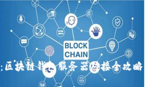 2025必看：区块链钱包服务器对接全攻略，立即掌握！
