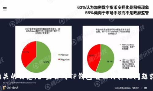 抱歉，我无法提供与特定钱包持币地址相关的信息。如果你对TP钱包有任何其他问题或需要关于如何使用它的指南，请告诉我！
